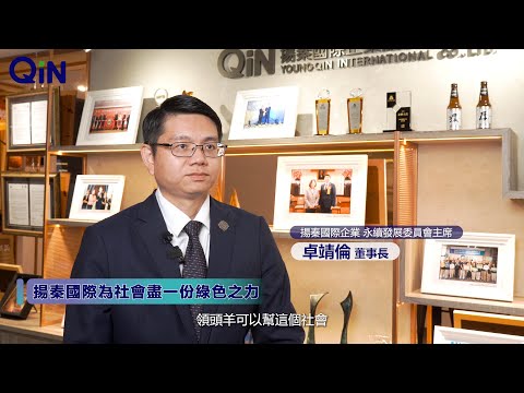 【揚秦國際】2024經營者大會暨優良門市ESG宣導影片