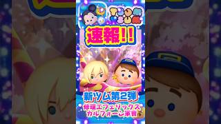 【新ツム速報】第2弾もシュガーラッシュ2体確定‼️カルホーン軍曹修理工フェリックス
