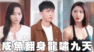 小夥被女友戴綠帽子卻意外發現自己能穿梭古今，直接把現代物資帶到古代售賣，小夥靠古董在現代儅首富，還有女帝對他死心塌地！【鹹魚翻身龍嘯九天】【240516xy】