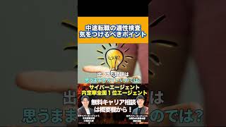 【面接対策】9割が知らない適性検査の落とし穴③