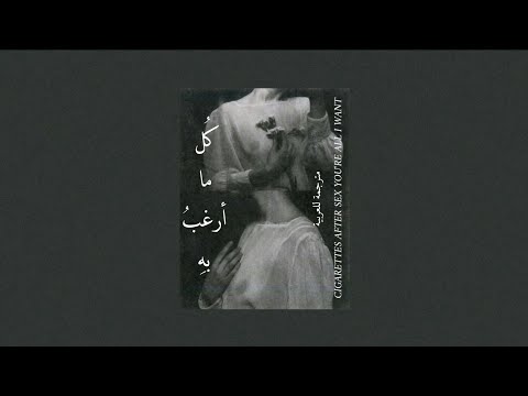 Cigarettes After Sex - You're All I Want Arabic Sub (مترجمة للعربية)