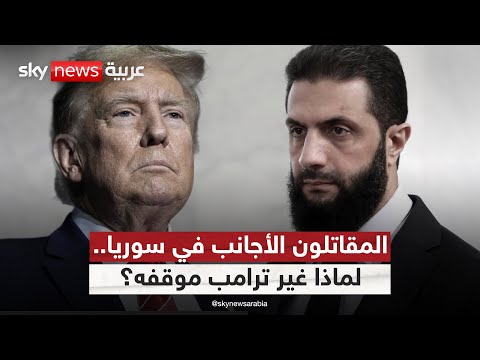 فيديو | سوريا تقنع ترامب بانضمام المقاتلين الأجانب للجيش.. ما الثمن؟ | #ستوديو_وان_مع_فضيلة