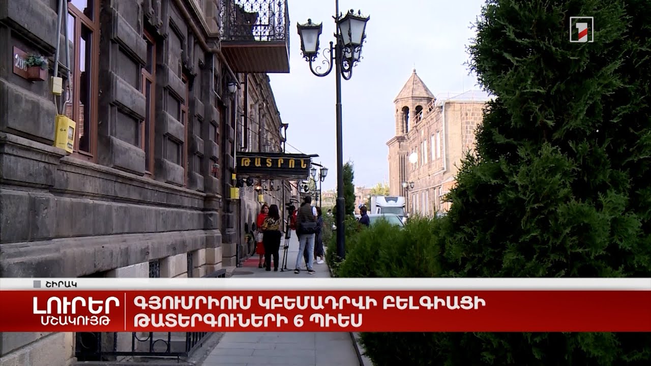 Գյումրիում կբեմադրվի բելգիացի թատերգուների 6 պիես