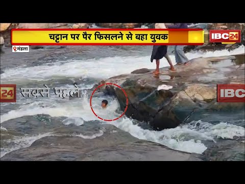 Mandla News: A young man slipped on a rock and was swept away. People present at the scene rescue...