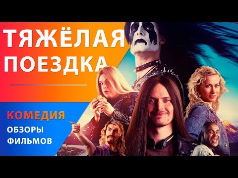 Тяжелая поездка — Финская комедия в стиле хэви-метал