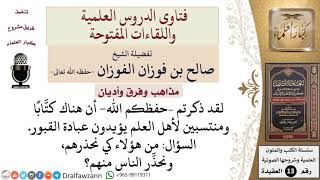 من هم الكُتَّاب الذين يؤيدون عبادة القبور؟ للشيخ صالح الفوزان image