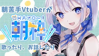 【朝歌】朝から歌枠！おはようございます！【#あおい配信】初めての朝枠