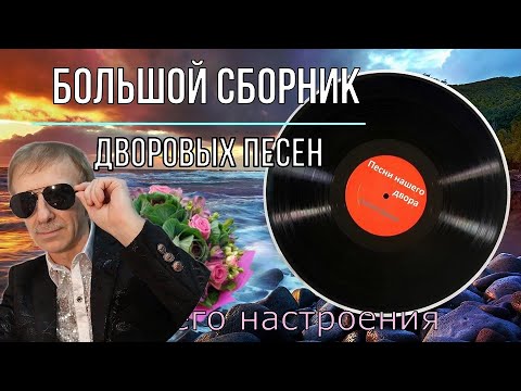 ☆Большой сборник дворовых песен☆ (исп.Сергей Орлов)🎧