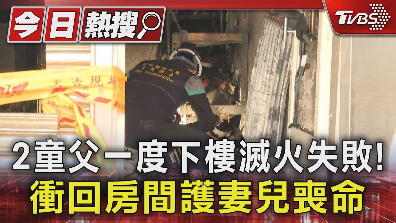 2童父一度下樓滅火失敗! 衝回房間護妻兒喪命
