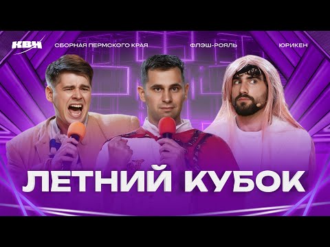 КВН 2025 Летний кубок