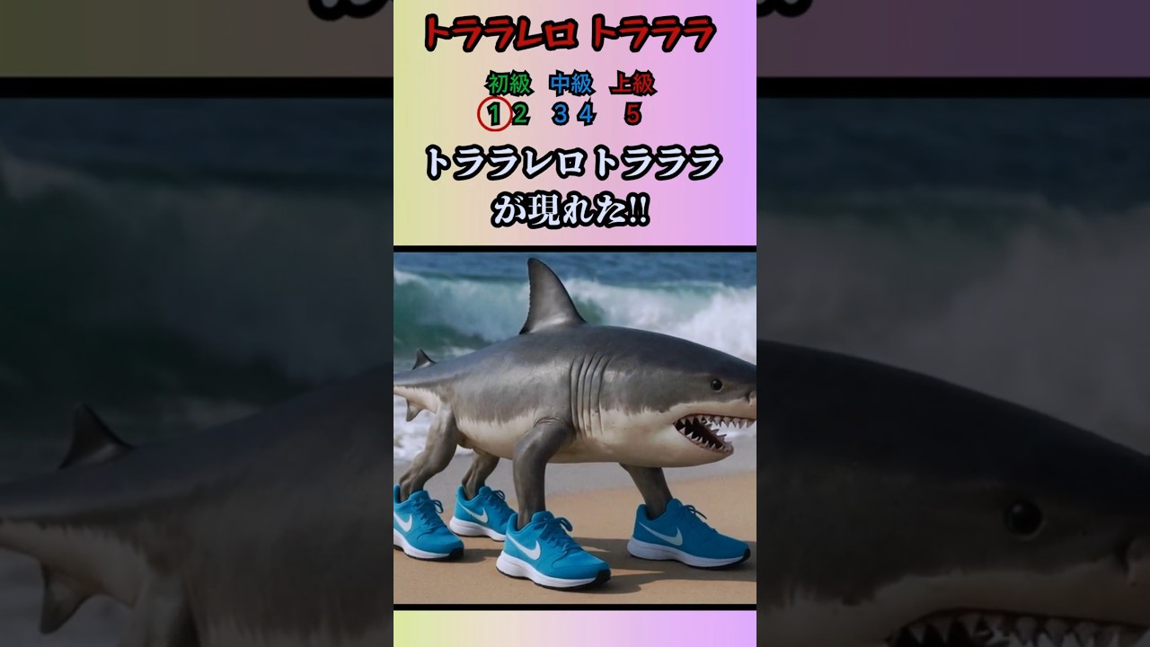 トララレロトラララがいる海を選ばないで!!#クイズ#ミニゲーム#暇つぶし