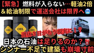 【緊急】燃料が入らない…軽油2倍＆給油制限で運送会社は限界へ、日本の石油は足りるのか？シンナー不足で建築も崩壊寸前😨最後に生き残る方法も解説します。
