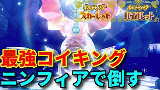 最強コイキングは一つの技しかいらない【ポケモンSV】