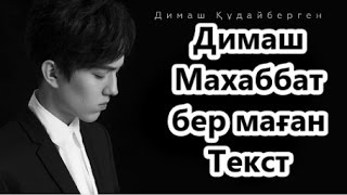 Димаш - Махаббат бер маған Текст Lyrics | Dimash - Give me love |