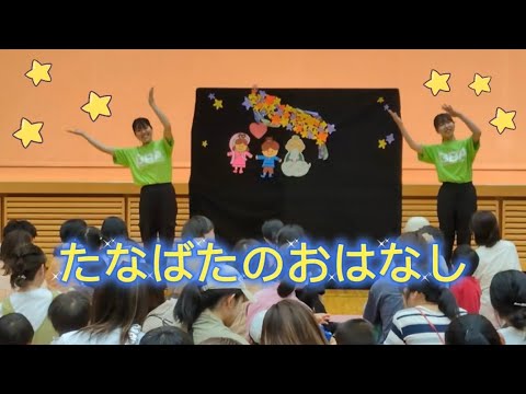 表現文化学科 【就実やんちゃキッズ】たなばたのおはなし（パネルシアター）