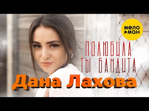 Дана Лахова - Полюбила ты бандита (Official Video, 2023)