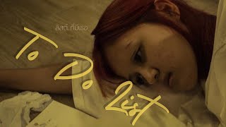 TO DO LIST : ลิสต์…ที่มีเธอ