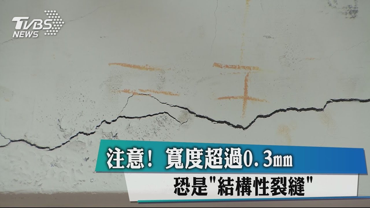 注意!寬度超過0.3mm 恐是「結構性裂縫」