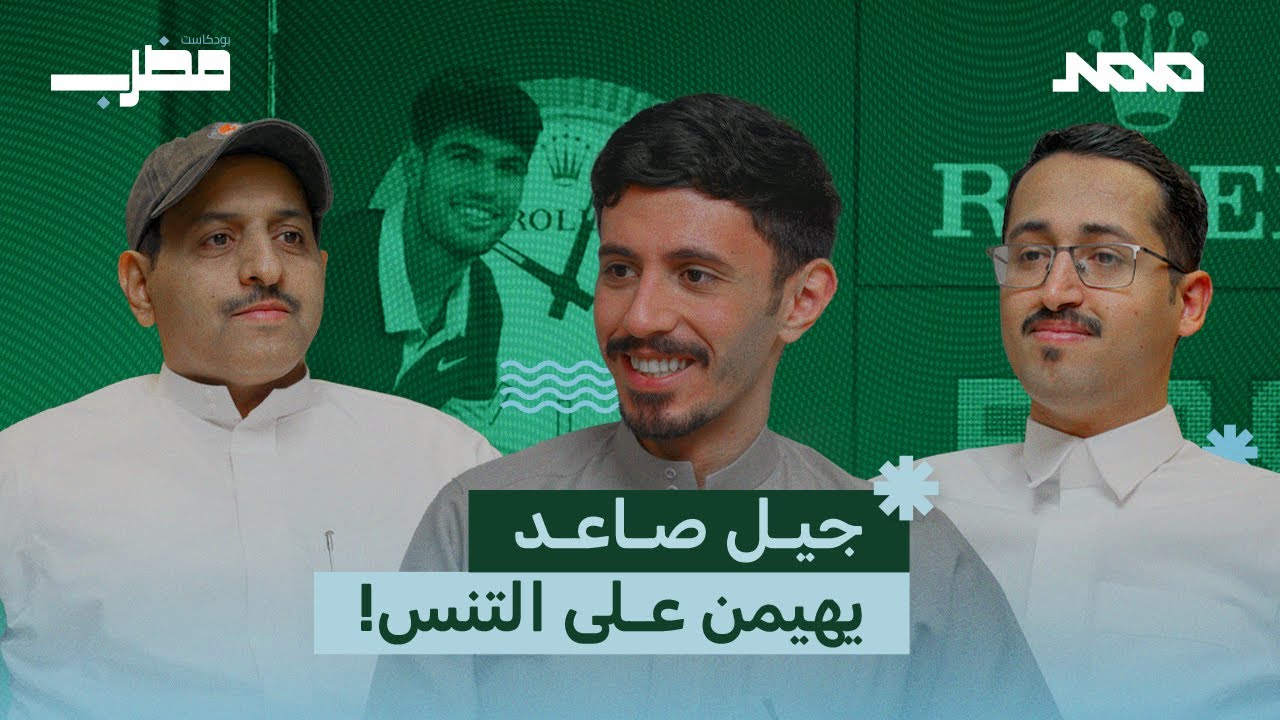 بودكاست مضرب | 003