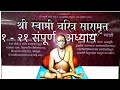 Swami Samarth Charitra Saramrut Full संपूर्ण स्वामी समर्थ चर