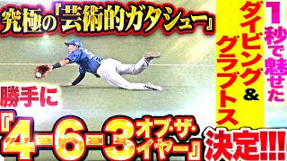 【究極の“芸術的ガタシュー”】山縣秀『流れるような動きでダイビング＆グラブトス!!! 勝手に4-6-3 オブ・ザ・イヤー決定!!!』