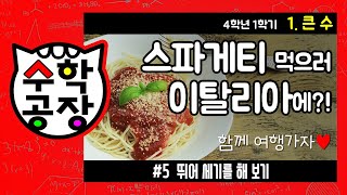 초등수학 4학년 1학기 1단원_큰 수_⑤ 뛰어 세기를 해 보기