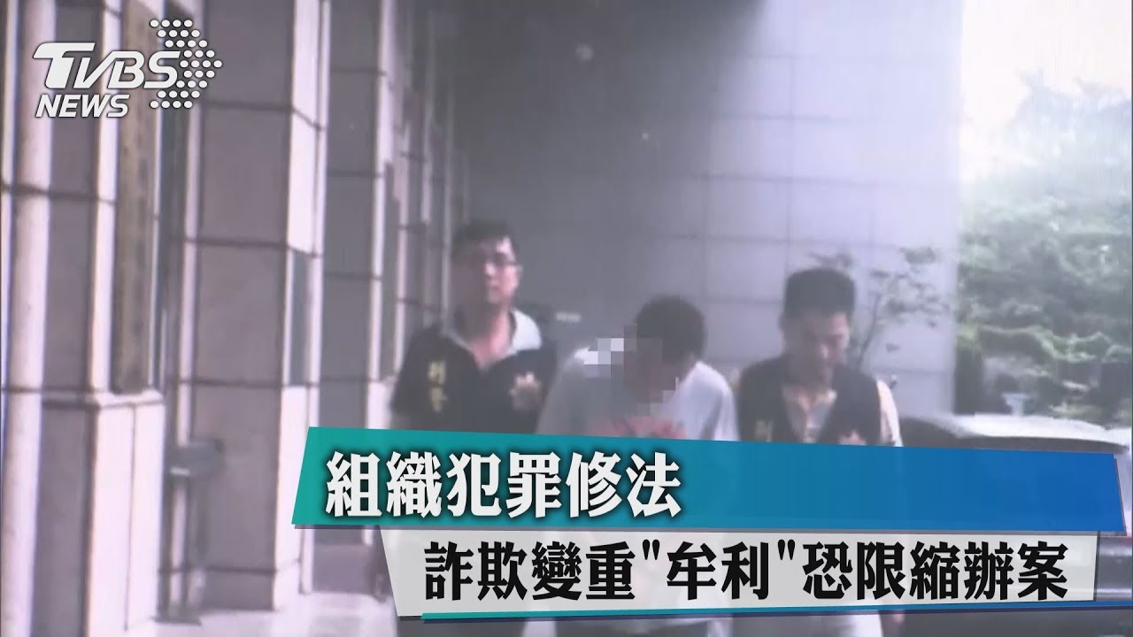 組織犯罪修法 詐欺變重「牟利」恐限縮辦案