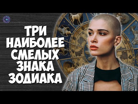 Три наиболее смелых знака зодиака