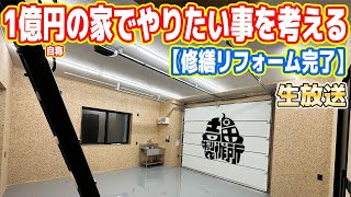 【生放送】修理完了の「1億円の家」でやりたいことを一緒に考えよう