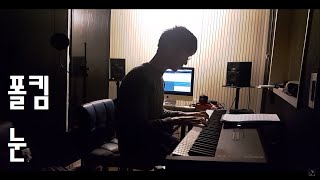 폴킴 (Paul Kim) - 눈 을 ep로 연주해봤어요. 자장가느낌