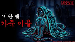 Download lagu [Horror/Ghost Story] Silk Snake Skin Blanket | Scary Story | Ghost | Chilling Horror Story | Jose... mp3