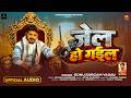 रंगदारी सॉन्ग जेल हो गईल Sonu Sargam Yadav Jel Ho Gayil Bhoj