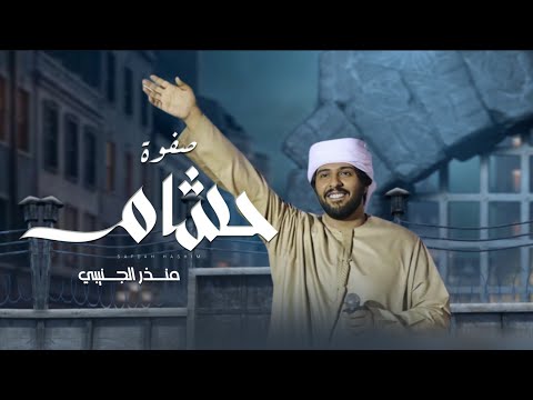 صفوة حشام منذر الجنيبي