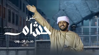 كلمات اغنية صفوة حشام منذر الجنيبي