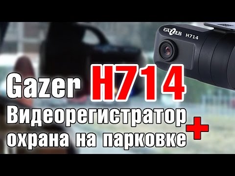 Gazer H714 – миниатюрный видеорегистратор, снимает даже на парковке (круглосуточно)