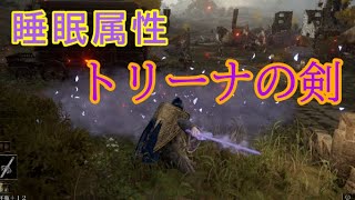 【ELDEN RING】トリーナの剣 入手場所