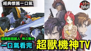 【經典懷舊一口氣】超越獸 超越人 神之戰士 