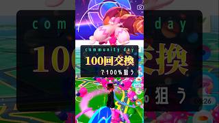 カヌチャン100回交換したら…！【ポケモンGO】 #ポケモンgo #pokemongo