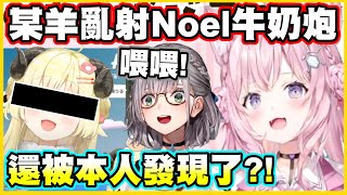 [Vtub] 諾艾爾牛奶炮