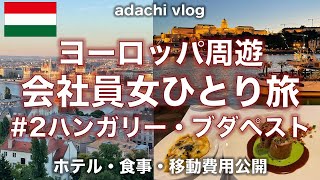 ハンガリー・ブダペスト | ヨーロッパ周遊２|2022海外旅行vlog | 会社員女ひとり旅 | adachi旅 | 女子旅