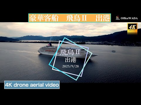 【豪華客船 飛鳥Ⅱ宮津湾出港】ドローン空撮