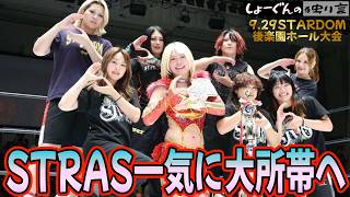 【#STARDOM】STARS一気に戦力No.1へ！4人加入で主役の座に…気になる懸念点も…【#スターダム】9.29後楽園🧡englishsubtitles subtítulosenespañol