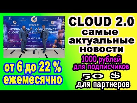 CLOUD 2.0 / 6 - 22 % В МЕСЯЦ / АКТУАЛЬНЫЕ НОВОСТИ / 1000 РУБЛЕЙ ДЛЯ ПОДПИСЧИКОВ / 50$ ДЛЯ ПАРТНЕРОВ