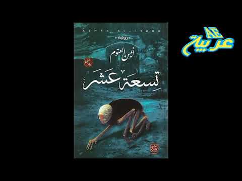 رواية تسعة عشر | عيش حياة البرزخ في رحلة مثيرة