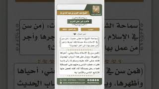 6023 - معنى حديث (من سن في الإسلام سنة حسنة ..)  - نور على الدرب image