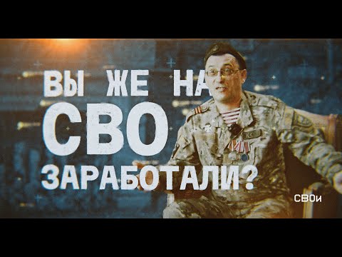 ВЫ ЖЕ НА СВО ЗАРАБОТАЛИ?