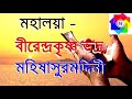 Mahalaya By Birendra Krishna Bhadra Full মহিষাসুরমর্দ্দিনী Rhythmi