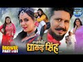 Inspector Dhakad Singh Part 1 Yash Kumar Nidhi Jha Bhojpuri Action Comedy Movie