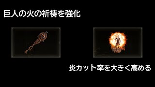 【ELDEN RING】巨人の聖印、火の護りよ 入手場所