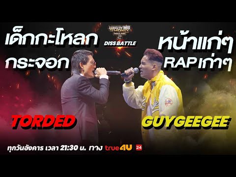 Show Me The Money Thailand 2 l TORDED VS GuyGeeGee / DISS BATTLE | [SMTMTH2] True4U